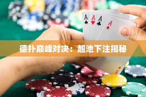 德?lián)鋷p峰對(duì)決：超池下注揭秘