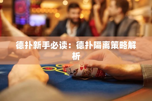 德?lián)湫率直刈x：德?lián)涓綦x策略解析