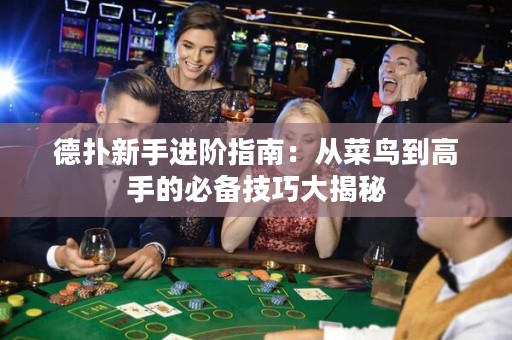 德?lián)湫率诌M(jìn)階指南：從菜鳥(niǎo)到高手的必備技巧大揭秘
