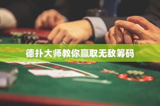 德?lián)浯髱熃棠阙A取無(wú)敵籌碼