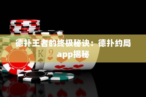 德?lián)渫跽叩慕K極秘訣：德?lián)浼s局app揭秘