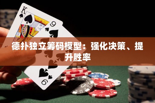 德?lián)洫?dú)立籌碼模型：強(qiáng)化決策、提升勝率