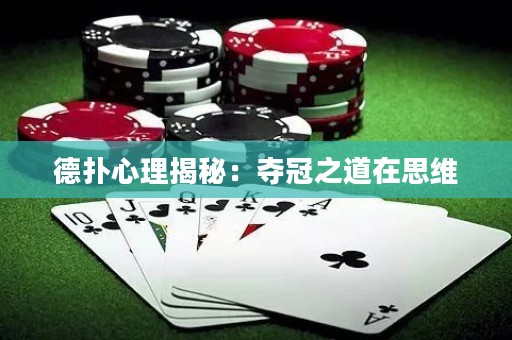 德?lián)湫睦斫颐兀簥Z冠之道在思維