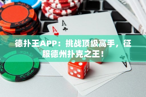 德?lián)渫魽PP：挑戰(zhàn)頂級(jí)高手，征服德州撲克之王！
