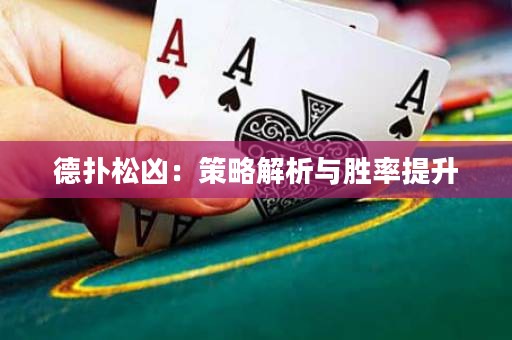 德?lián)渌蓛矗翰呗越馕雠c勝率提升