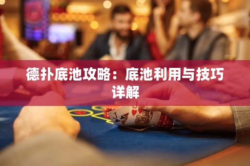 德?lián)涞壮毓ヂ裕旱壮乩门c技巧詳解