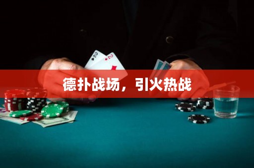 德?lián)鋺?zhàn)場，引火熱戰(zhàn)