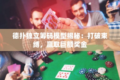 德?lián)洫?dú)立籌碼模型揭秘：打破束縛，贏取巨額獎金