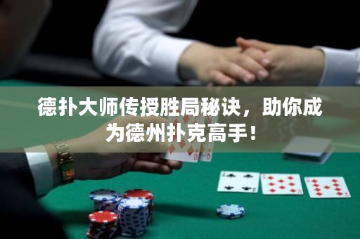 德?lián)浯髱焸魇趧倬置卦E，助你成為德州撲克高手！