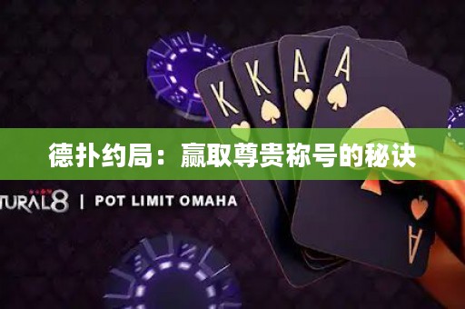 德?lián)浼s局：贏取尊貴稱號的秘訣