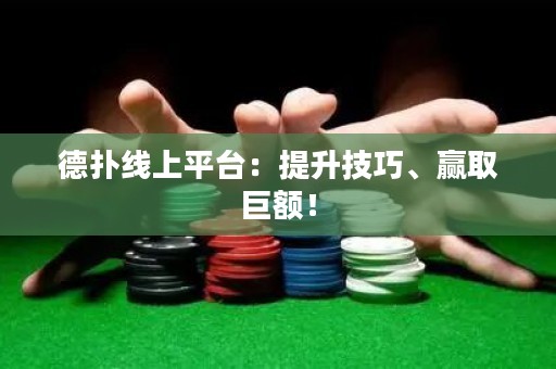 德?lián)渚€上平臺：提升技巧、贏取巨額！