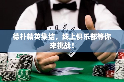 德?lián)渚⒓Y(jié)，線上俱樂(lè)部等你來(lái)挑戰(zhàn)！