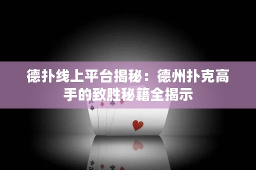 德?lián)渚€上平臺(tái)揭秘：德州撲克高手的致勝秘籍全揭示