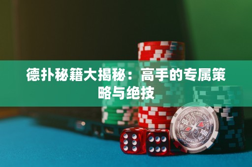 德?lián)涿丶蠼颐兀焊呤值膶俨呗耘c絕技