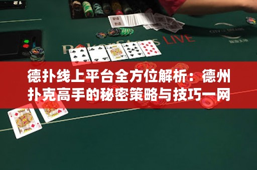 德?lián)渚€上平臺(tái)全方位解析：德州撲克高手的秘密策略與技巧一網(wǎng)打盡！