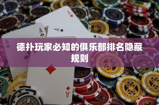 德?lián)渫婕冶刂木銟?lè)部排名隱藏規(guī)則