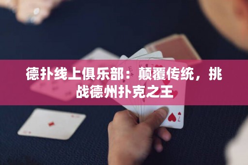 德?lián)渚€上俱樂(lè)部：顛覆傳統(tǒng)，挑戰(zhàn)德州撲克之王