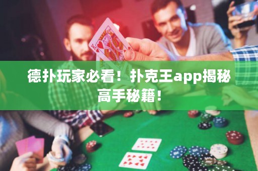 德?lián)渫婕冶乜?！撲克王app揭秘高手秘籍！