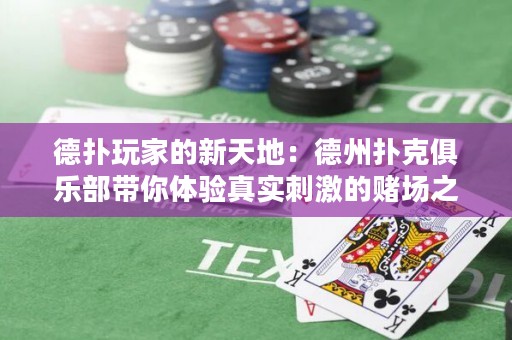 德?lián)渫婕业男绿斓兀旱轮輷淇司銟?lè)部帶你體驗(yàn)真實(shí)刺激的賭場(chǎng)之旅！