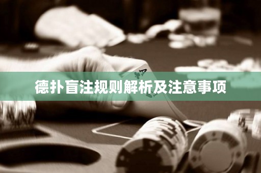 德?lián)涿ぷ⒁?guī)則解析及注意事項(xiàng)