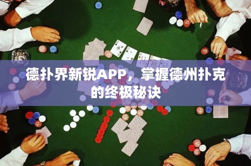 德?lián)浣缧落JAPP，掌握德州撲克的終極秘訣