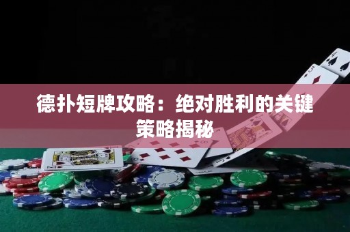 德?lián)涠膛乒ヂ裕航^對(duì)勝利的關(guān)鍵策略揭秘