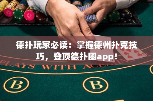 德?lián)渫婕冶刈x：掌握德州撲克技巧，登頂?shù)聯(lián)淙pp！