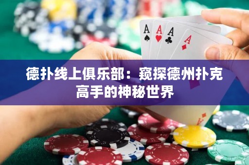 德?lián)渚€(xiàn)上俱樂(lè)部：窺探德州撲克高手的神秘世界
