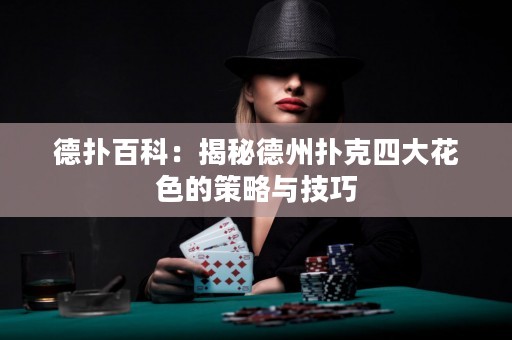 德撲百科：揭秘德州撲克四大花色的策略與技巧