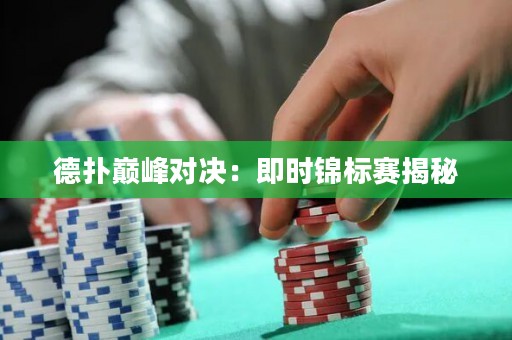 德撲巔峰對決：即時錦標賽揭秘