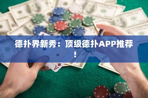 德撲界新秀：頂級德撲APP推薦！