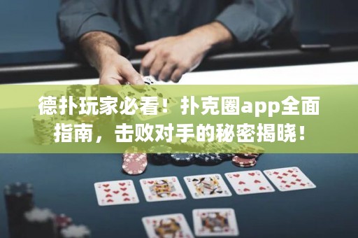 德?lián)渫婕冶乜矗淇巳pp全面指南，擊敗對手的秘密揭曉！