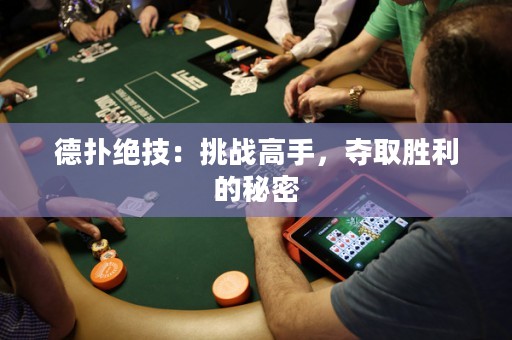 德?lián)浣^技：挑戰(zhàn)高手，奪取勝利的秘密