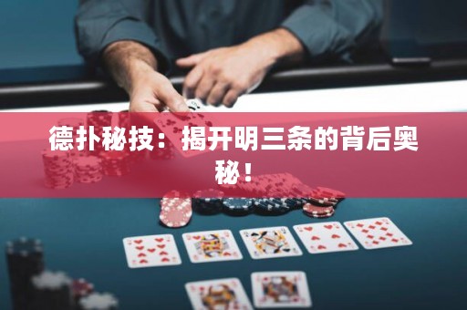 德?lián)涿丶迹航议_明三條的背后奧秘！