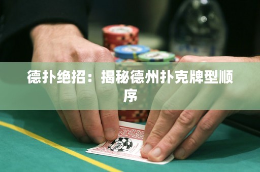 德?lián)浣^招：揭秘德州撲克牌型順序