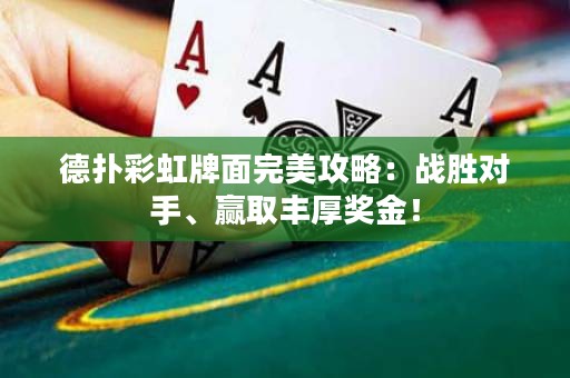 德?lián)洳屎缗泼嫱昝拦ヂ裕簯?zhàn)勝對手、贏取豐厚獎金！