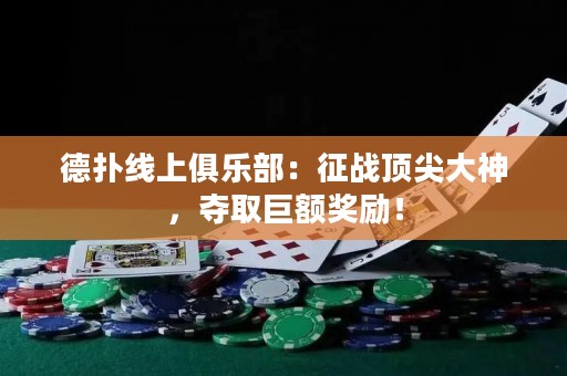 德?lián)渚€上俱樂部：征戰(zhàn)頂尖大神，奪取巨額獎勵！