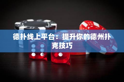 德?lián)渚€上平臺(tái)：提升你的德州撲克技巧
