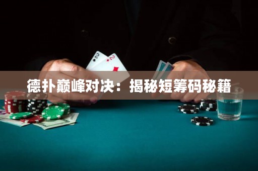 德?lián)鋷p峰對(duì)決：揭秘短籌碼秘籍