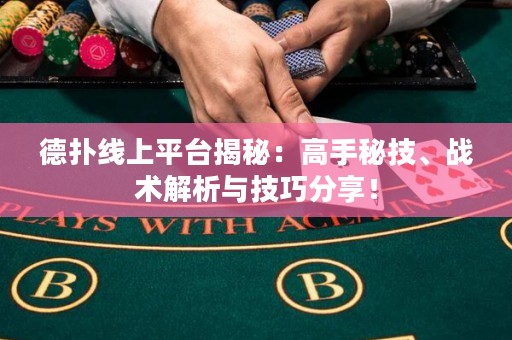 德?lián)渚€上平臺(tái)揭秘：高手秘技、戰(zhàn)術(shù)解析與技巧分享！
