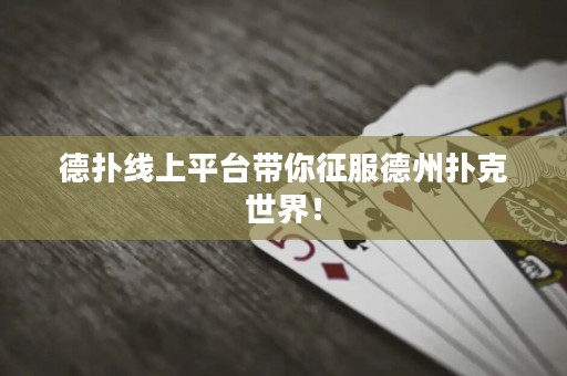 德?lián)渚€上平臺(tái)帶你征服德州撲克世界！