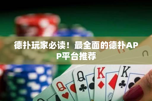 德?lián)渫婕冶刈x！最全面的德?lián)銩PP平臺(tái)推薦