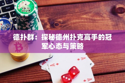 德?lián)淙海禾矫氐轮輷淇烁呤值墓谲娦膽B(tài)與策略