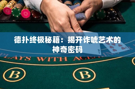 德?lián)浣K極秘籍：揭開詐唬藝術(shù)的神奇密碼