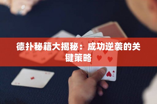 德?lián)涿丶蠼颐兀撼晒δ嬉u的關(guān)鍵策略