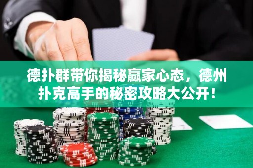 德?lián)淙簬憬颐刳A家心態(tài)，德州撲克高手的秘密攻略大公開！