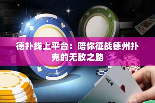德?lián)渚€上平臺：陪你征戰(zhàn)德州撲克的無敵之路