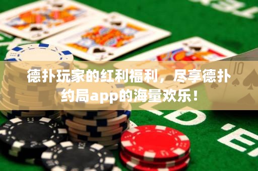 德?lián)渫婕业募t利福利，盡享德?lián)浼s局app的海量歡樂！
