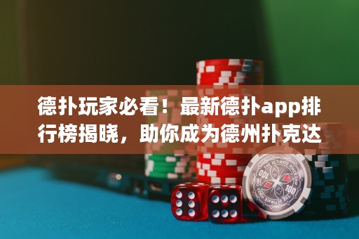 德?lián)渫婕冶乜?！最新德?lián)鋋pp排行榜揭曉，助你成為德州撲克達人！