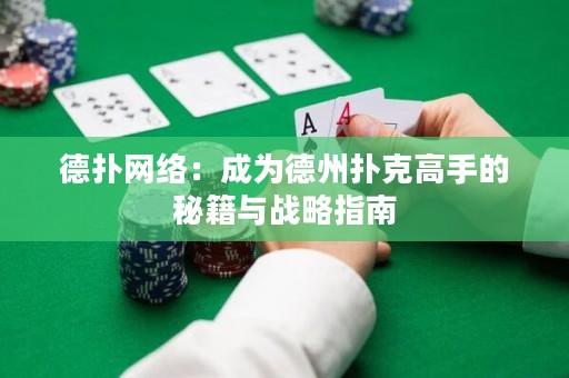 德?lián)渚W(wǎng)絡：成為德州撲克高手的秘籍與戰(zhàn)略指南